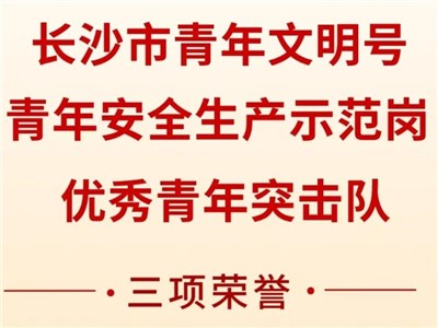 尊龙凯时集团荣获共青团长沙市委“号手岗队”建功大竞赛三项荣誉