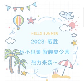 2023尊龙凯时·乐不思暑智趣夏令营热力来袭～