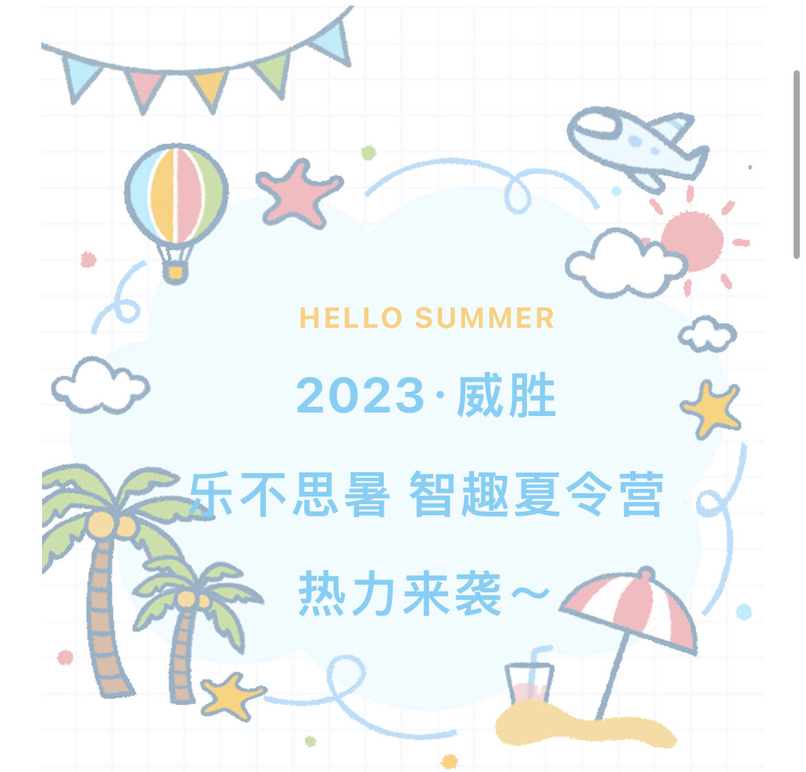 2023尊龙凯时·乐不思暑智趣夏令营热力来袭～